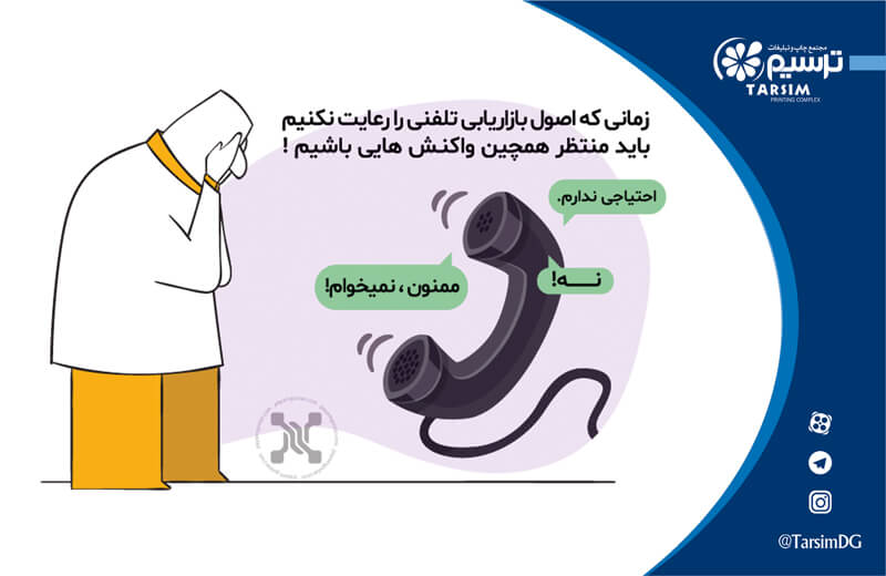 بازاریابی تلفنی به افزایش فروش کمک می‌کند