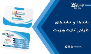 بایدها و نبایدهای طراحی کارت ویزیت