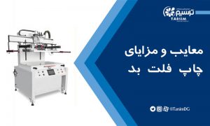 معایب و مزایای چاپ فلت بد