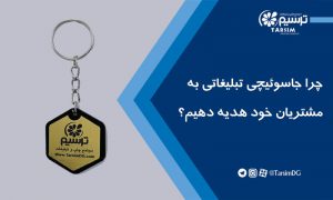 چرا جاسوئیچی تبلیغاتی به مشتریان خود هدیه دهیم؟
