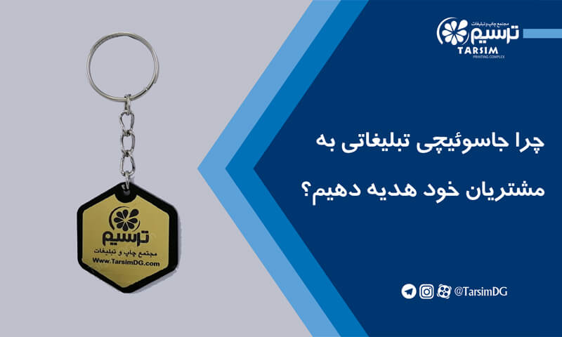 چرا جاسوئیچی تبلیغاتی به مشتریان خود هدیه دهیم؟