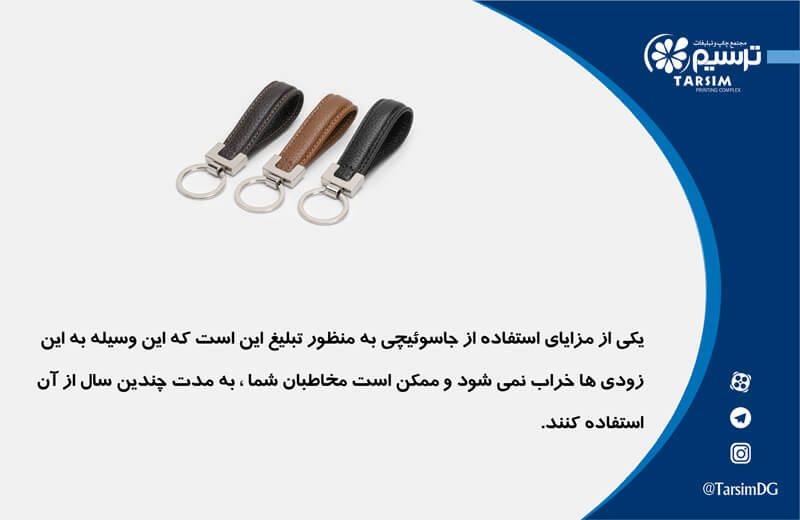 مزایای استفاده از جاسوئیچی تبلیغاتی