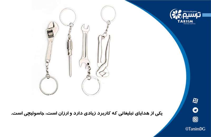 جاسوئیچی تبلیغاتی، هدیه ای شیک و اقتصادی