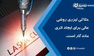 حکاکی لیزری روشی عالی برای ایجاد اثری ماندگار است.