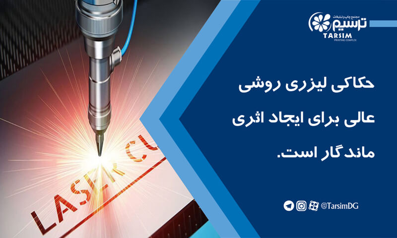 حکاکی لیزری روشی عالی برای ایجاد اثری ماندگار است.