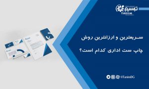سریعترین و ارزانترین روش چاپ ست اداری کدام است