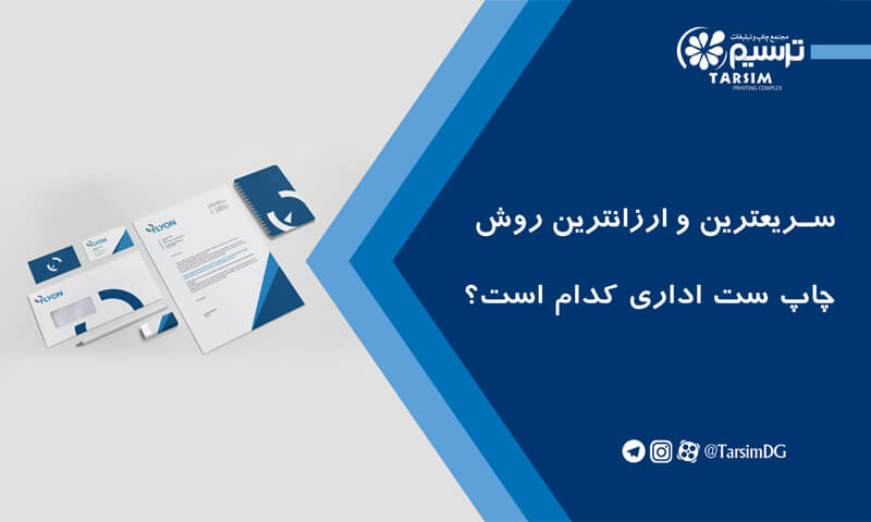 سریعترین و ارزانترین روش چاپ ست اداری کدام است