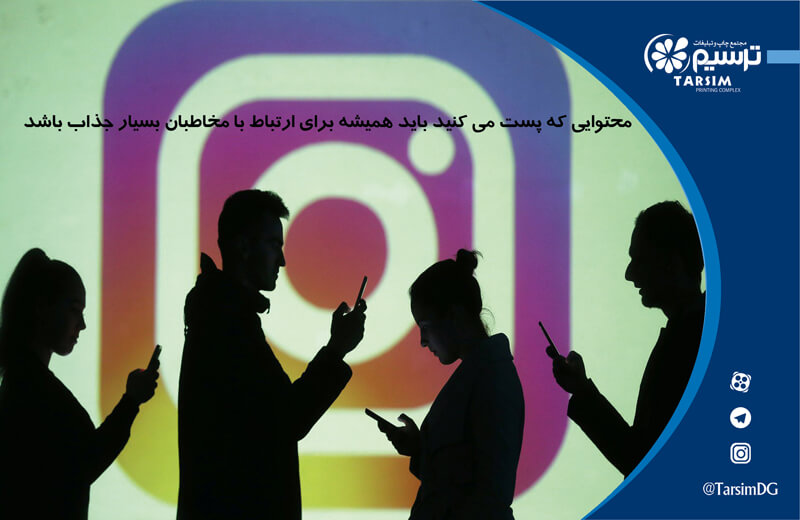 برای تبلیغات در اینستاگرام محتوای جذاب ایجاد کنید 