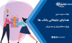 هدایای تبلیغاتی بانک ها