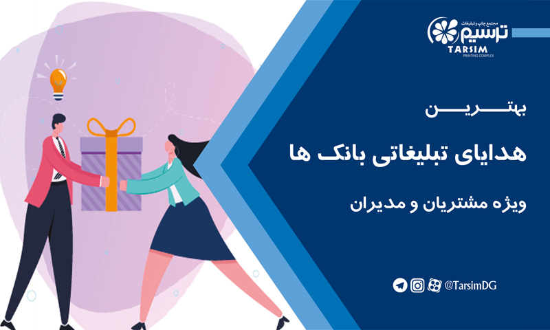 هدایای تبلیغاتی بانک ها