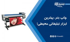 چاپ بنر