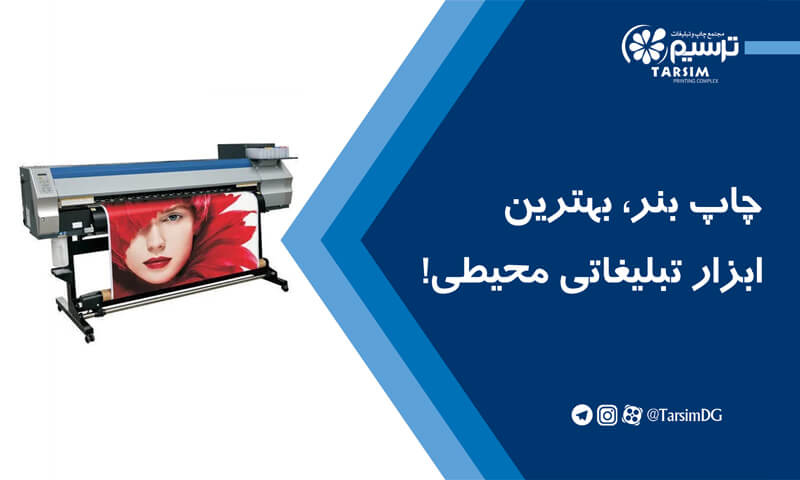 چاپ بنر