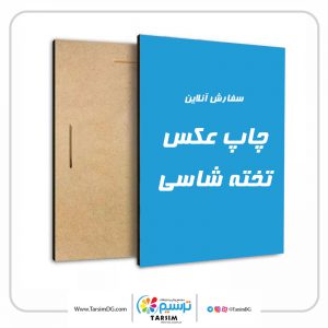 چاپ تخته شاسی