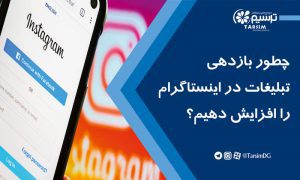 چطور بازدهی تبلیغات در اینستاگرام را افزایش دهیم؟