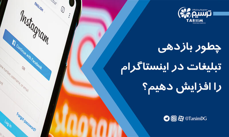 چطور بازدهی تبلیغات در اینستاگرام را افزایش دهیم؟