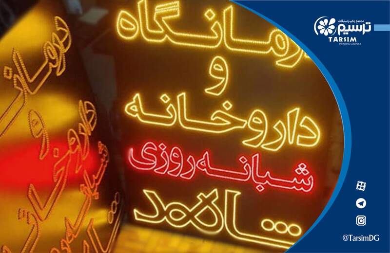 مقرون به صرفه بودن تابلو های نئون فلکسی