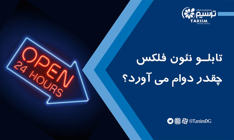 تابلو نئون فلکس چقدر دوام می آورد؟