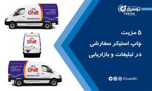5 مزیت چاپ استیکر سفارشی در تبلیغات و بازاریابی