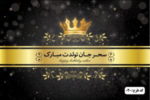چاپ بنر تولد در چاپ ترسیم