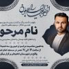 اعلامیه ترحیم (4)