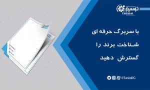 با سربرگ حرفه ای، شناخت برند را گسترش دهید.