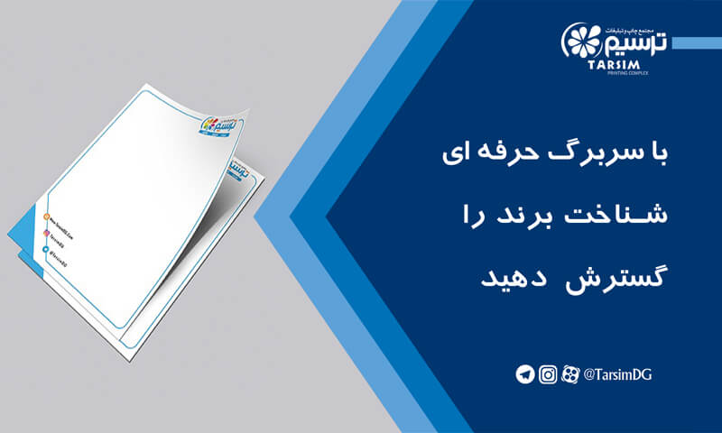 با سربرگ حرفه ای، شناخت برند را گسترش دهید.