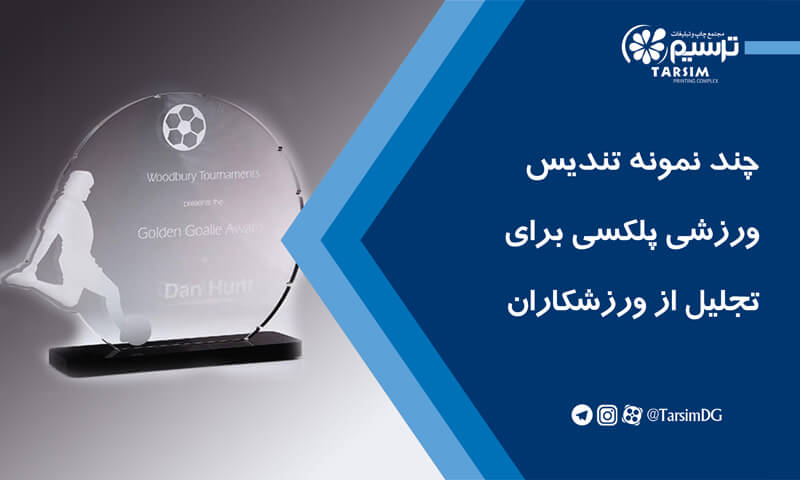 چند نمونه تندیس ورزشی پلکسی