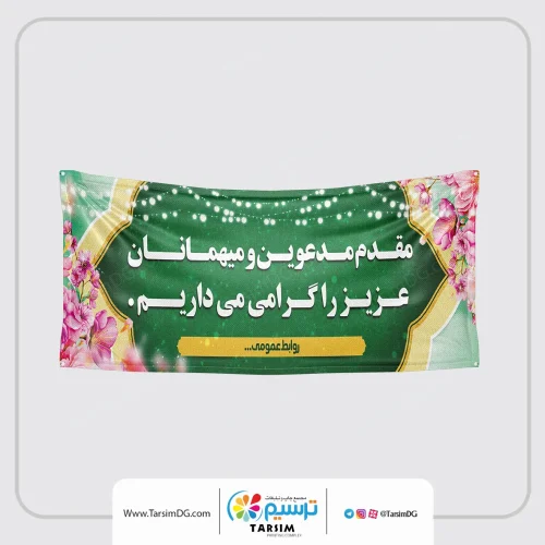 سفارش آنلاین چاپ بنر خیرمقدم