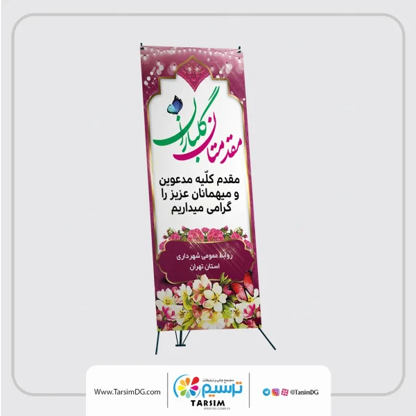 چاپ بنر خیر مقدم 3 سفارش آنلاین چاپ بنر خیرمقدم