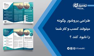 طراحی بروشور چگونه میتواند کسب و کار شما را نابود کند ؟