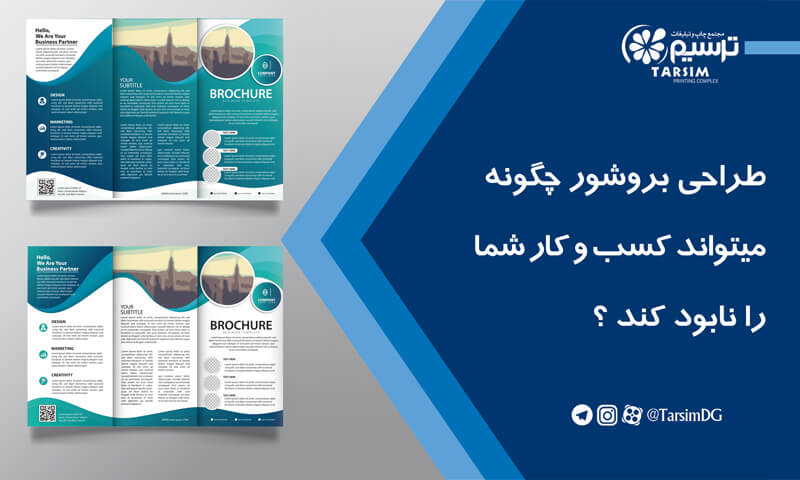 طراحی بروشور چگونه میتواند کسب و کار شما را نابود کند ؟