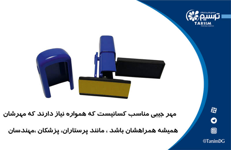 ساخت مهر شیک جیبی