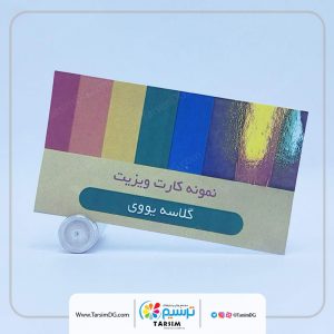 کارت ویزیت گلاسه یووی