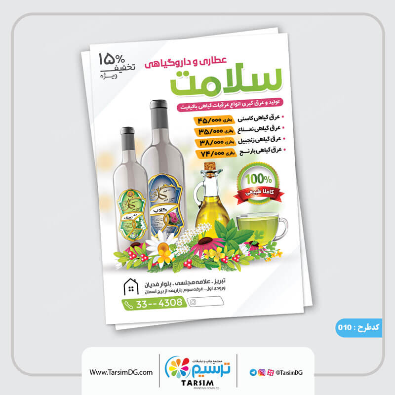 تراکت و بروشور عطاری و گیاهان دارویی