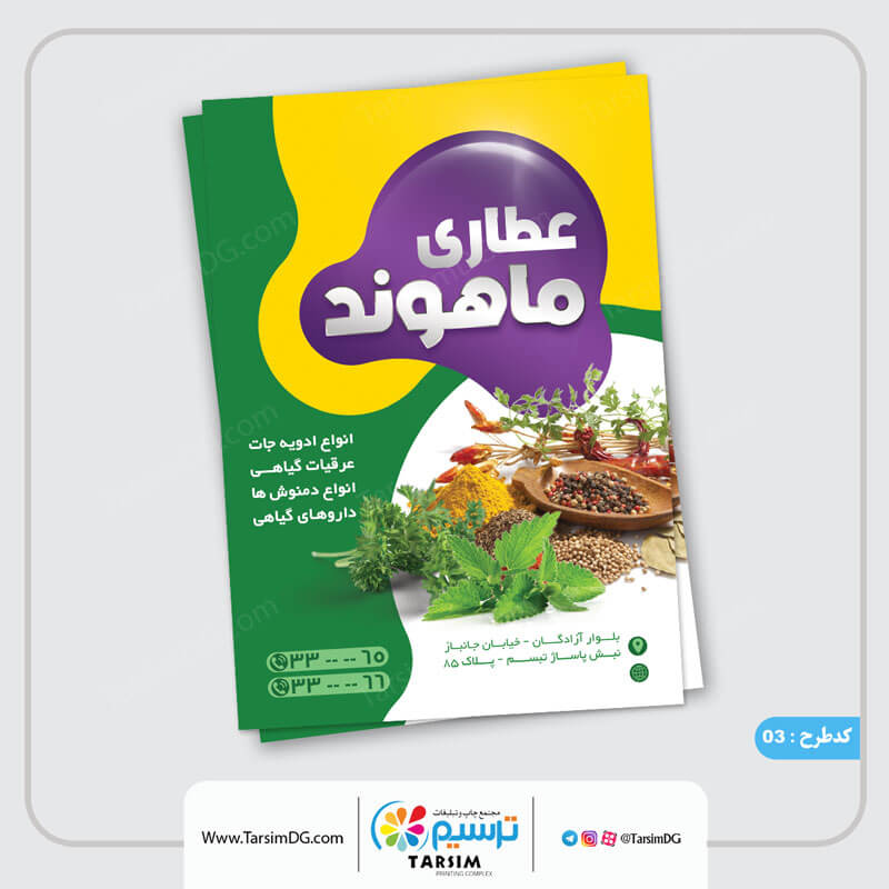 رنگ بندی مناسب بروشور عطاری و گیاهان دارویی
