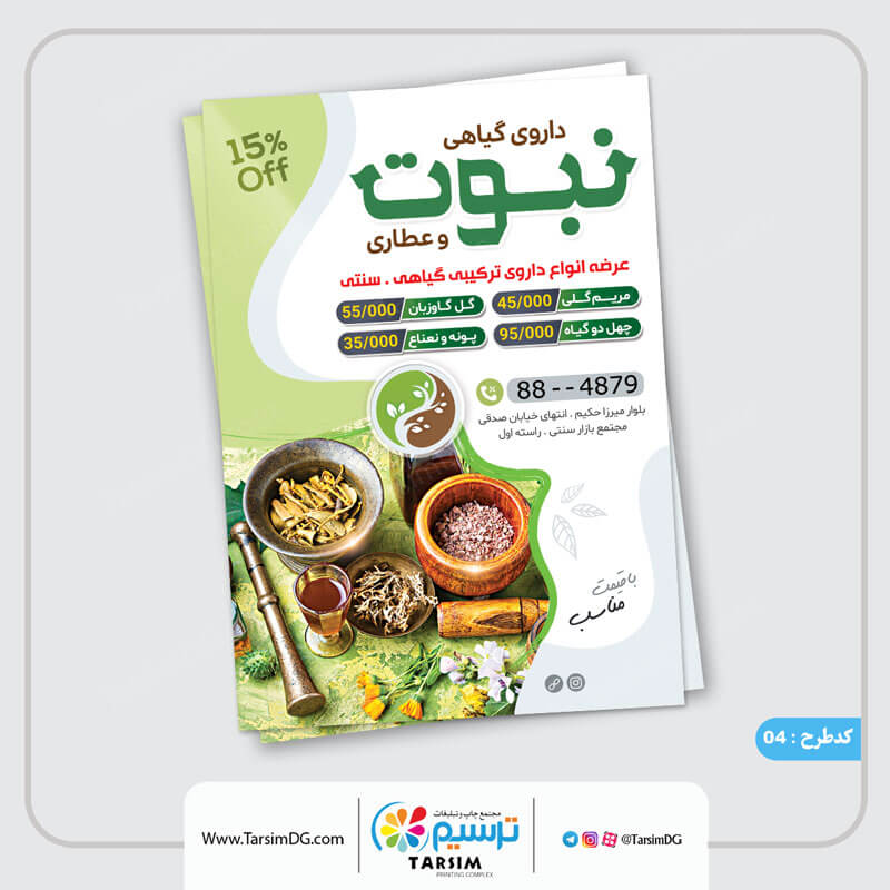 توجه به متن بروشور عطاری