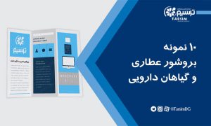 10 نمونه بروشور عطاری و گیاهان دارویی