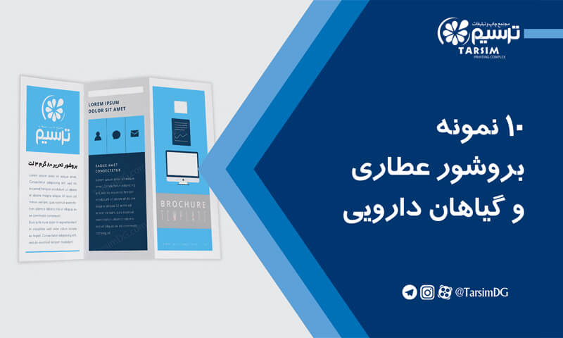 10 نمونه بروشور عطاری و گیاهان دارویی