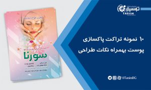 10 نمونه تراکت پاکسازی پوست