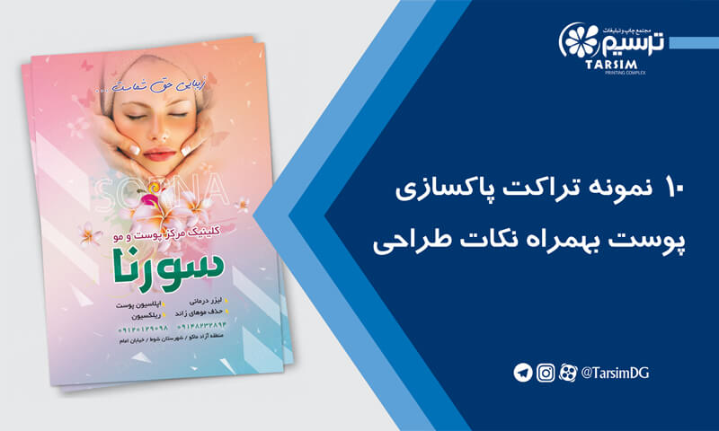 10 نمونه تراکت پاکسازی پوست