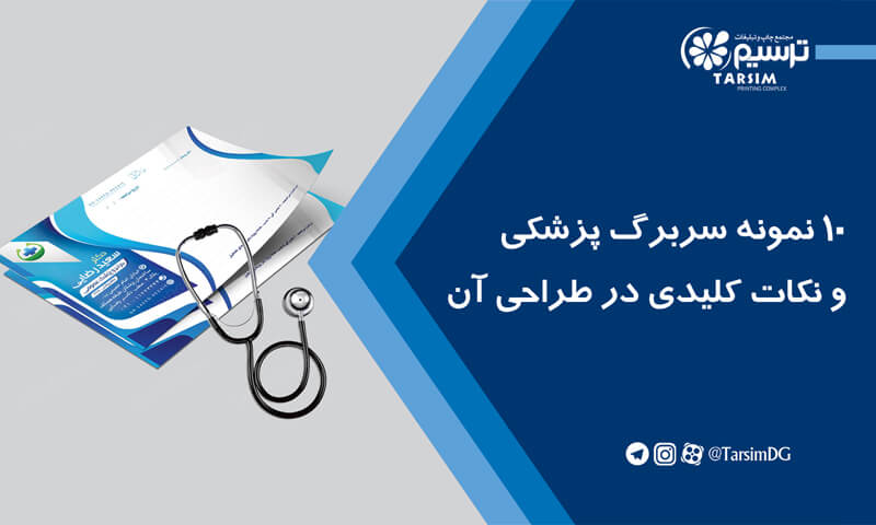 10 نمونه سربرگ پزشکی و نکات کلیدی در طراحی آن