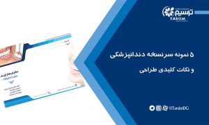 5 نمونه سرنسخه دندانپزشکی و نکات کلیدی طراحی