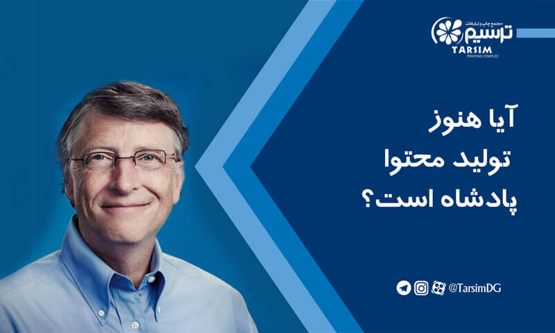 آیا هنوز تولید محتوا پادشاه است؟