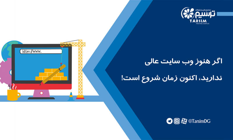 اگر هنوز وب سایت عالی ندارید، اکنون زمان شروع است!