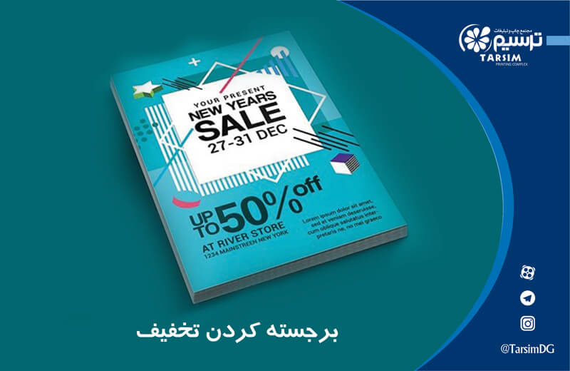 برجسته کردن تخفیف های ویژه
