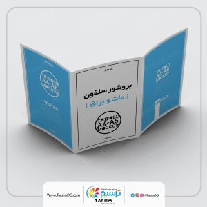چاپ بروشور 3 لت