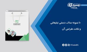 10 نمونه ساک دستی تبلیغاتی و نکات طراحی آن