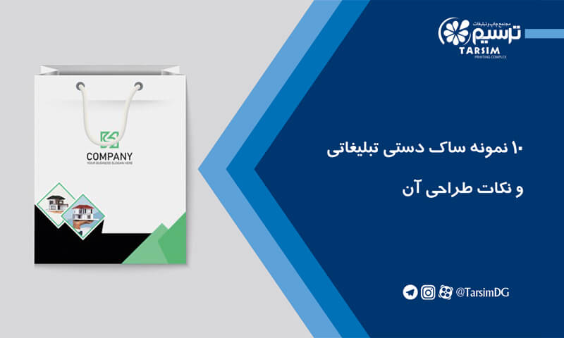 10 نمونه ساک دستی تبلیغاتی و نکات طراحی آن