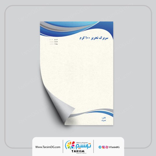 سربرگ تحریر 100 گرم (سایز واقعی) 2 سربرگ تحریر 100 گرم