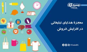معجزۀ هدایای تبلیغاتی در افزایش فروش
